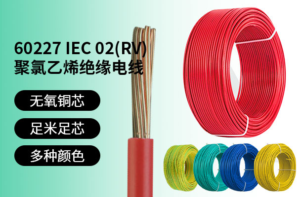 HX-2+6连接器60227 IEC 02(BV)