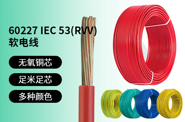 HX-2+6连接器60227 IEC 53 (RVV)
